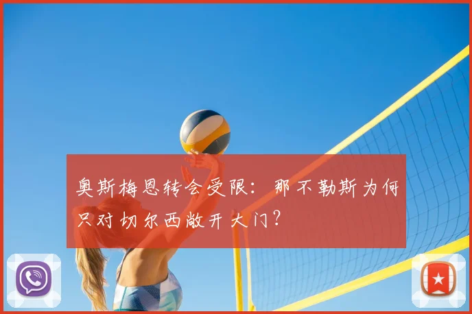 奥斯梅恩转会受限:那不勒斯为何只对切尔西敞开大门?