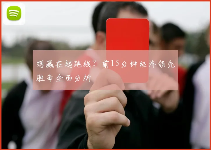 想赢在起跑线？前15分钟经济领先胜率全面分析